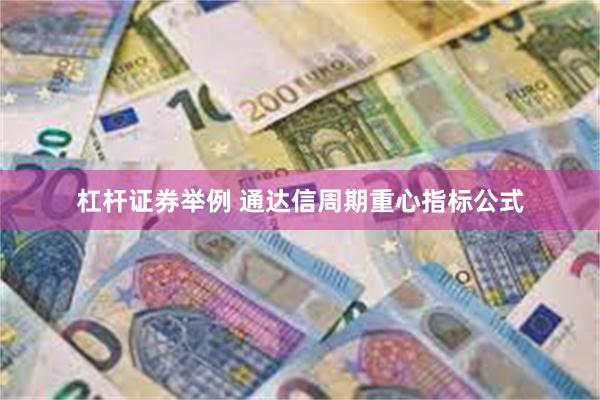   杠杆证券举例 通达信周期重心指标公式