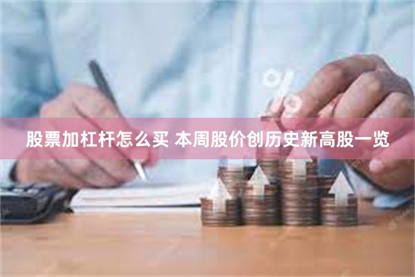   股票加杠杆怎么买 本周股价创历史新高股一览