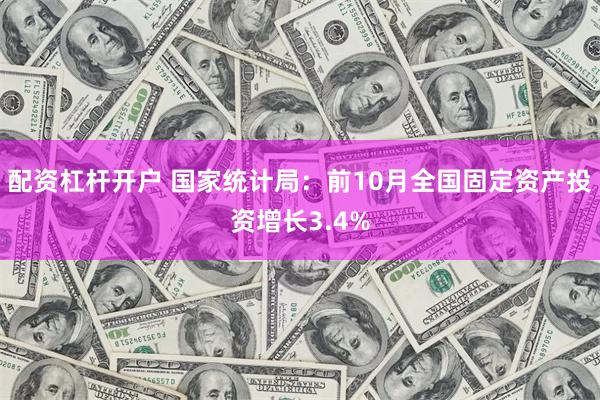   配资杠杆开户 国家统计局：前10月全国固定资产投资增长3.4%