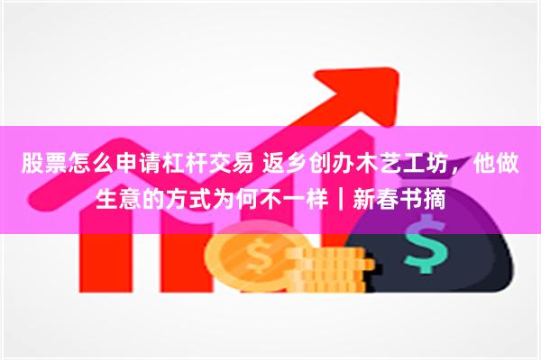   股票怎么申请杠杆交易 返乡创办木艺工坊，他做生意的方式为何不一样｜新春书摘