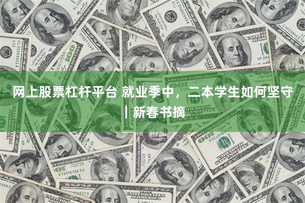   网上股票杠杆平台 就业季中，二本学生如何坚守｜新春书摘