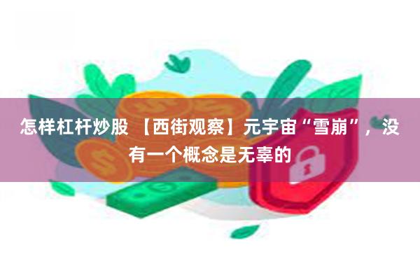 怎样杠杆炒股 【西街观察】元宇宙“雪崩”，没有一个概念是无辜的