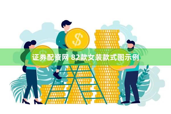   证券配资网 82款女装款式图示例