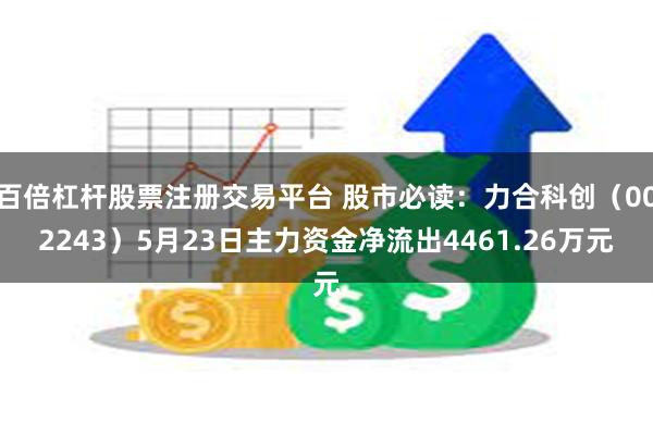 百倍杠杆股票注册交易平台 股市必读：力合科创（002243）