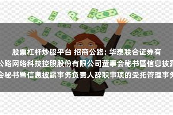 股票杠杆炒股平台 招商公路: 华泰联合证券有限责任公司关于招