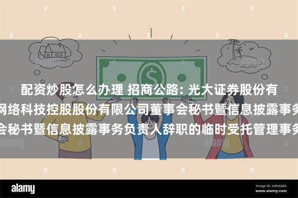配资炒股怎么办理 招商公路: 光大证券股份有限公司关于招商局