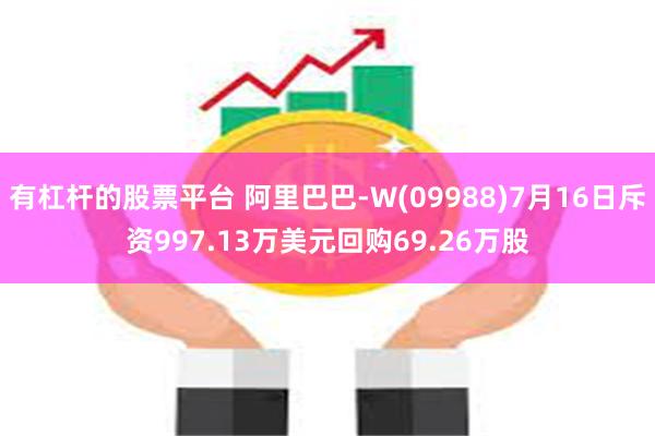 有杠杆的股票平台 阿里巴巴-W(09988)7月16日斥资997.13万美元回购69.26万股