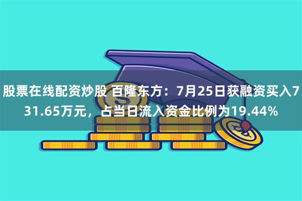 股票在线配资炒股 百隆东方：7月25日获融资买入731.65