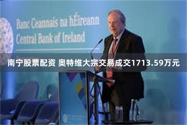 南宁股票配资 奥特维大宗交易成交1713.59万元